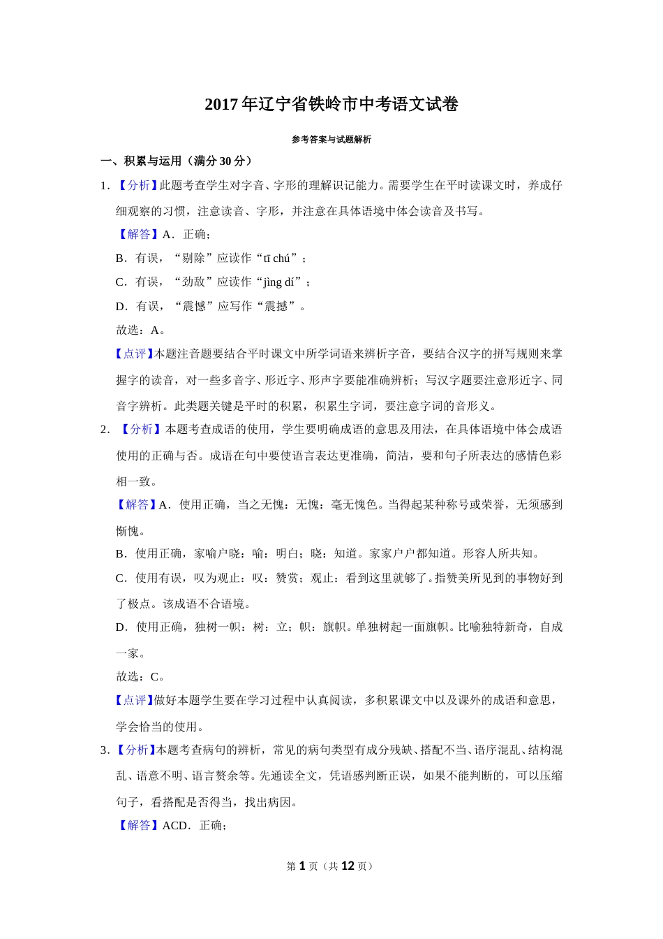 2017年辽宁省铁岭市中考语文试题（解析）.doc_第1页