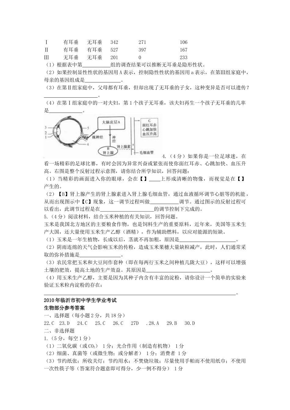 山东省临沂市2010年初中学业考试生物试题.docx_第3页