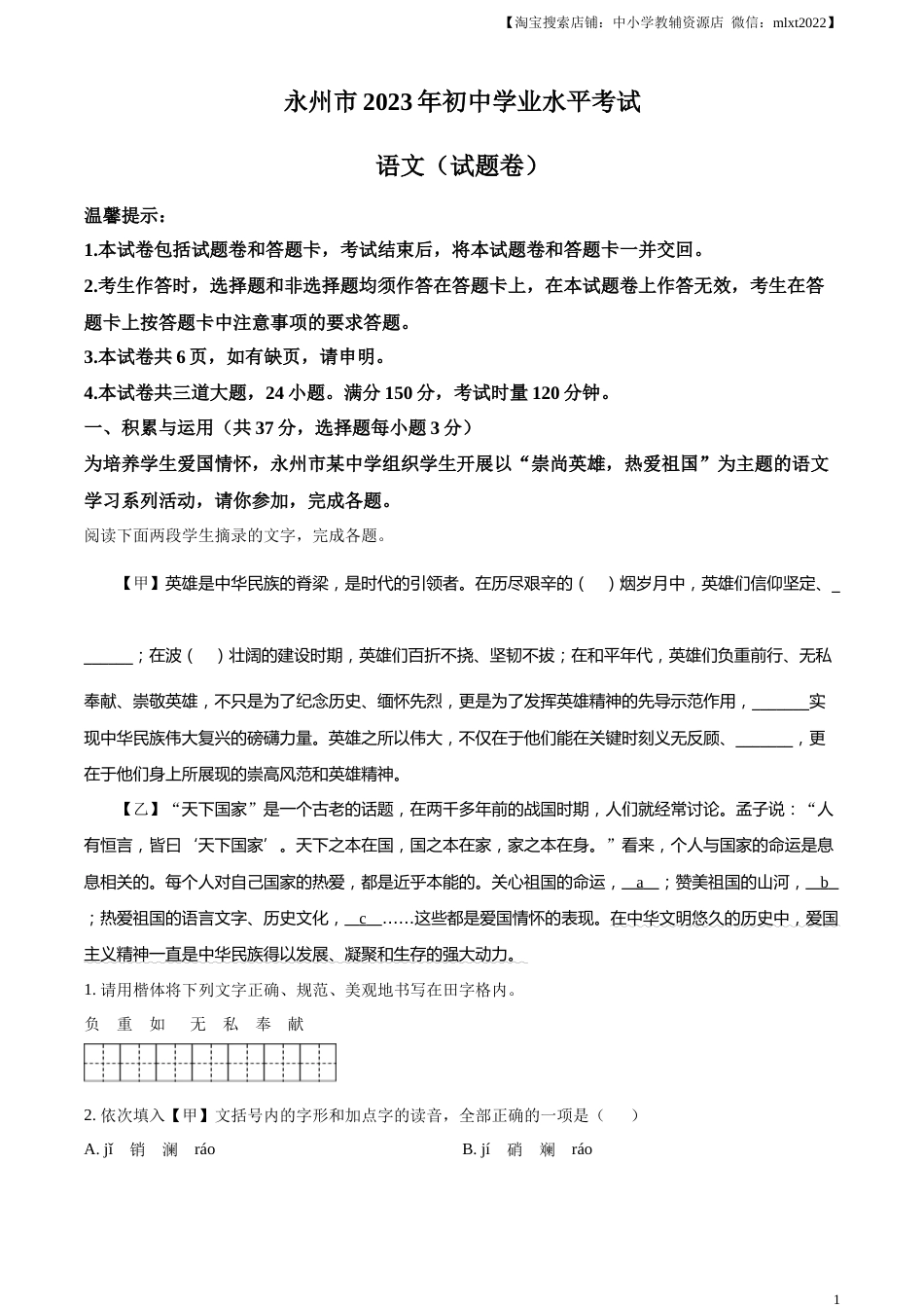 精品解析：2023年湖南省永州市中考语文真题（解析版）.docx_第1页