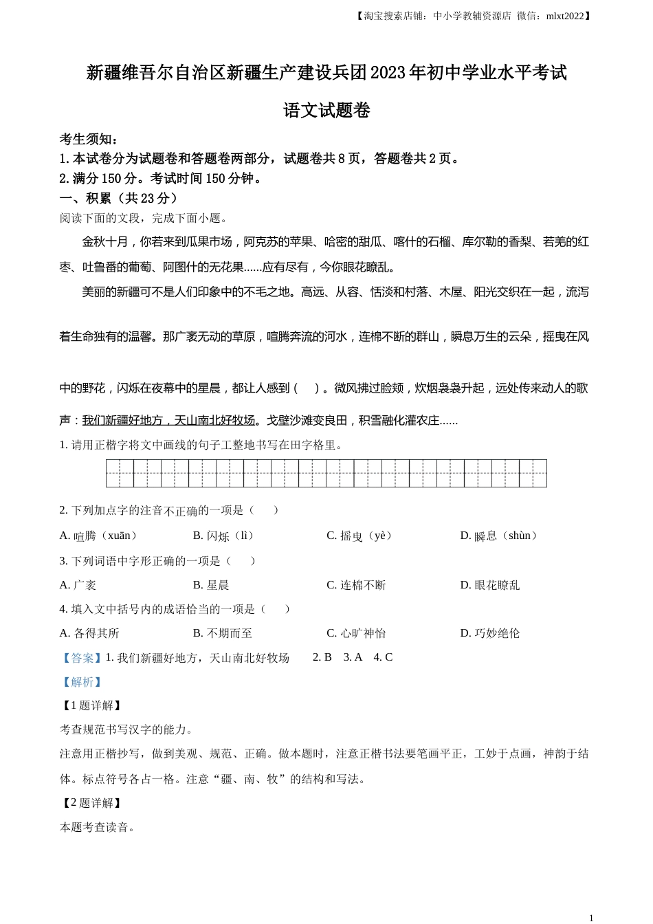 精品解析：2023年新疆维吾尔自治区、新疆生产建设兵团中考语文真题（解析版）.docx_第1页