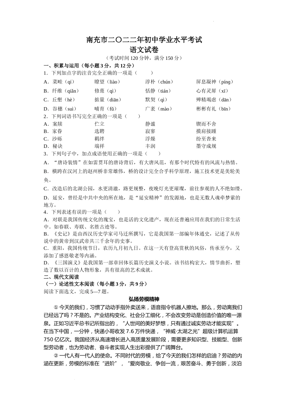 2022年四川省南充市中考语文试卷及答案.docx_第1页