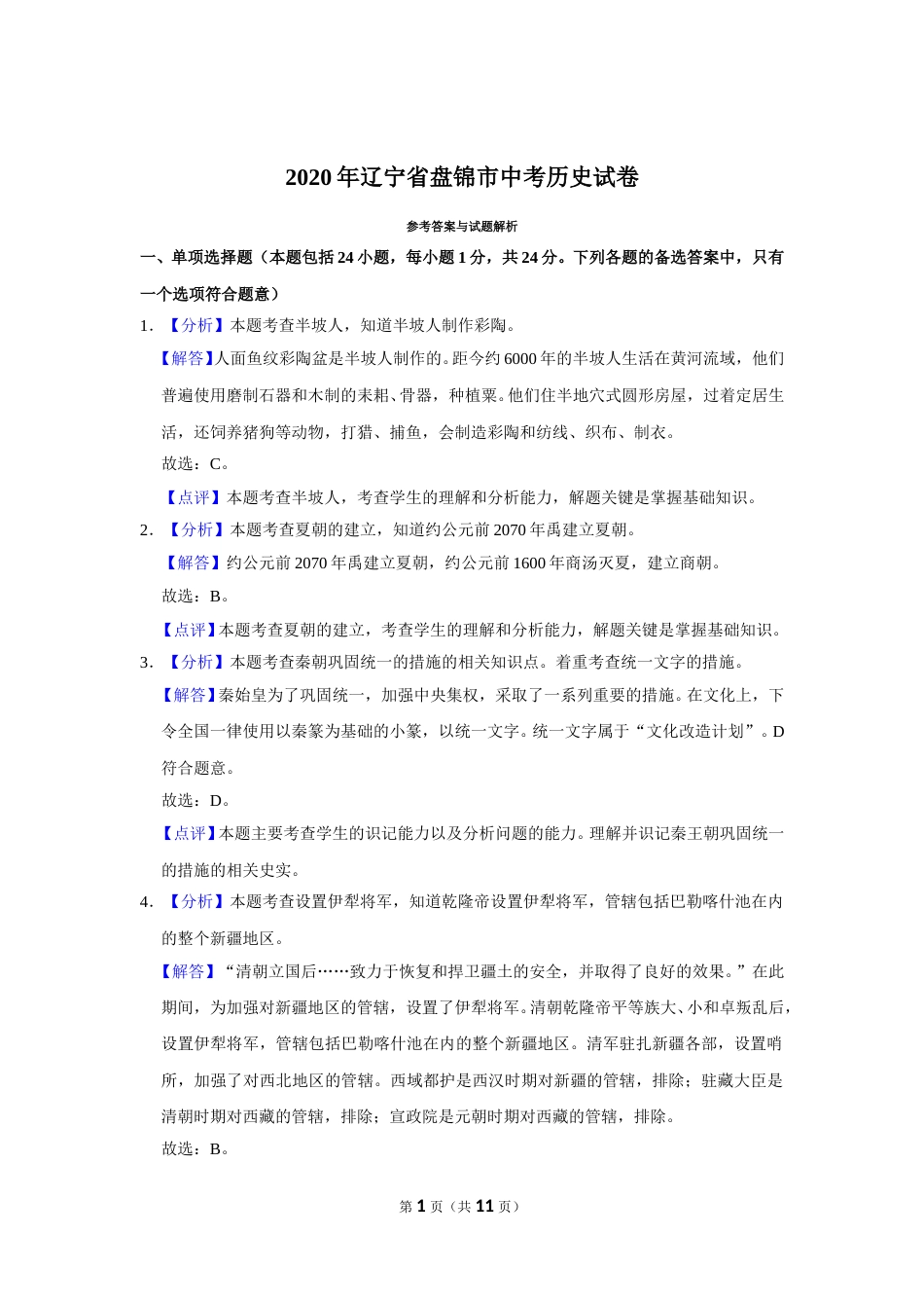 2020年辽宁省盘锦市中考历史试卷（解析）.doc_第1页