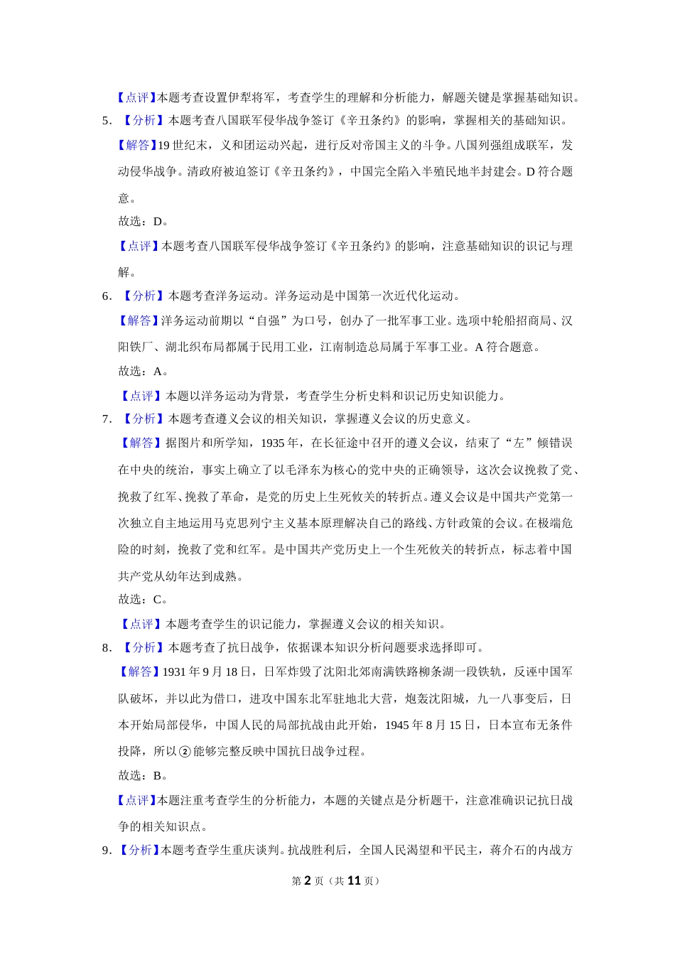 2020年辽宁省盘锦市中考历史试卷（解析）.doc_第2页