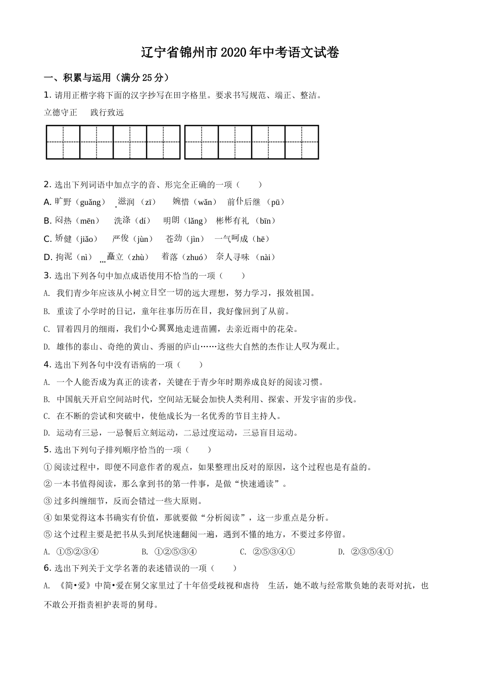 2020年辽宁省锦州市中考语文试题（空白卷）.doc_第1页