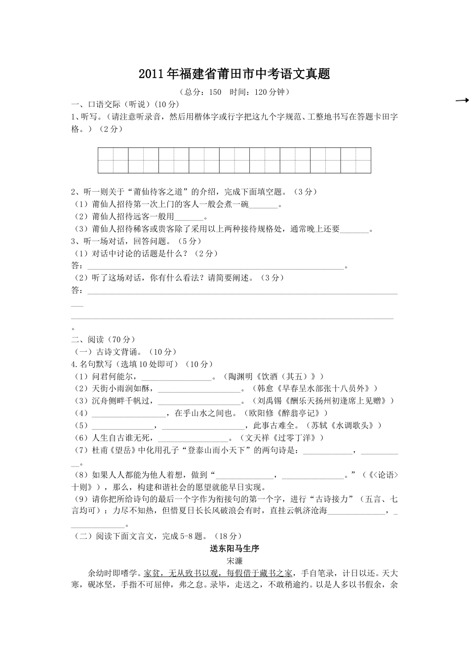 2011年福建省莆田市中考语文真题.doc_第1页