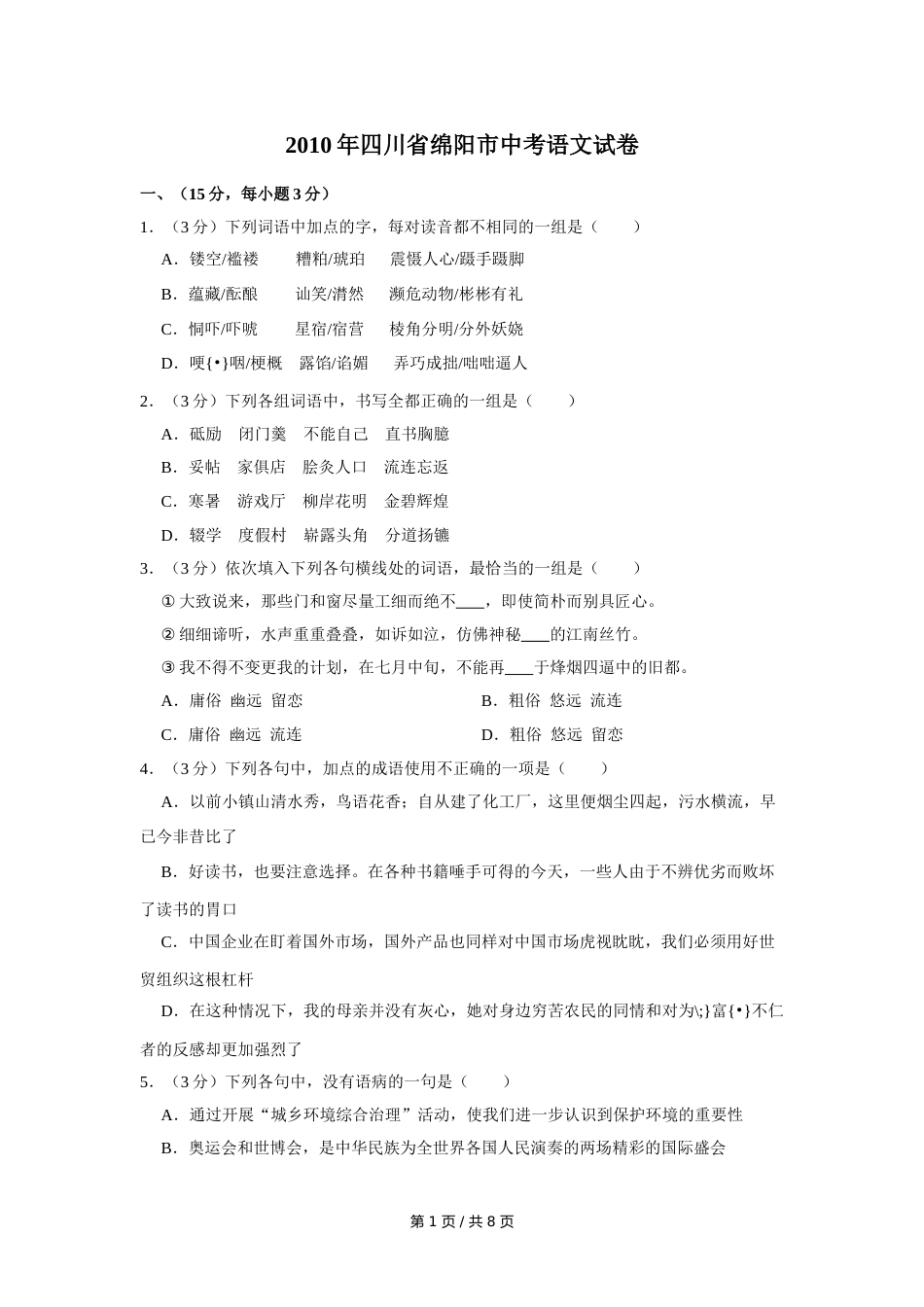 2010年四川省绵阳市中考语文试卷（学生版）  .doc_第1页