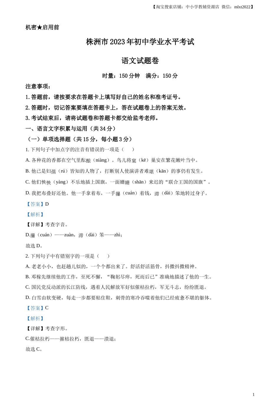 精品解析：2023年湖南省株洲市中考语文真题（解析版）.docx_第1页