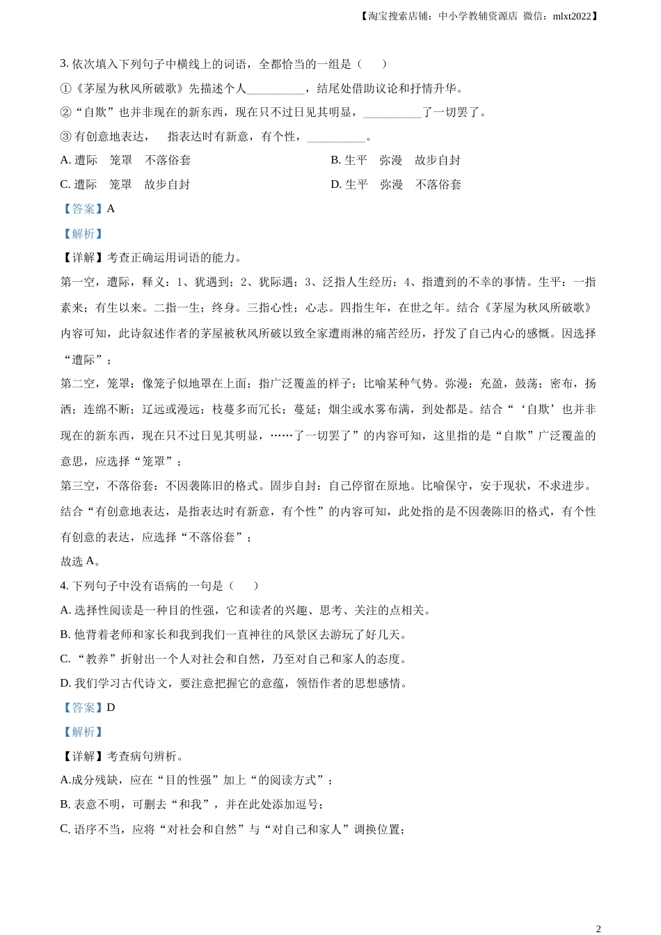 精品解析：2023年湖南省株洲市中考语文真题（解析版）.docx_第2页