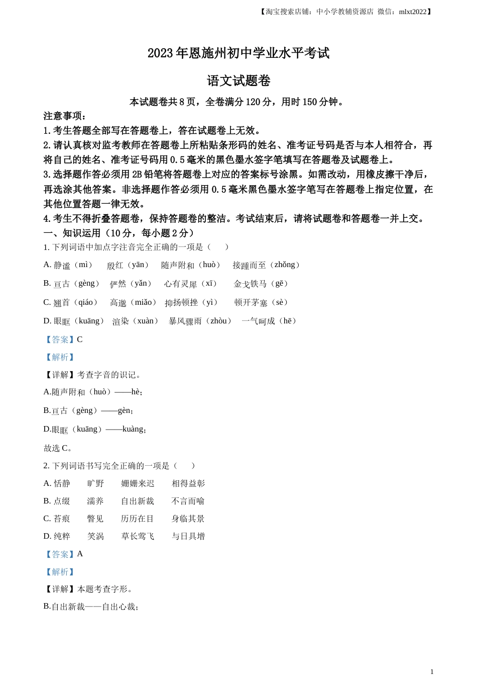 精品解析：2023年湖北省恩施州市中考语文真题（解析版）.docx_第1页