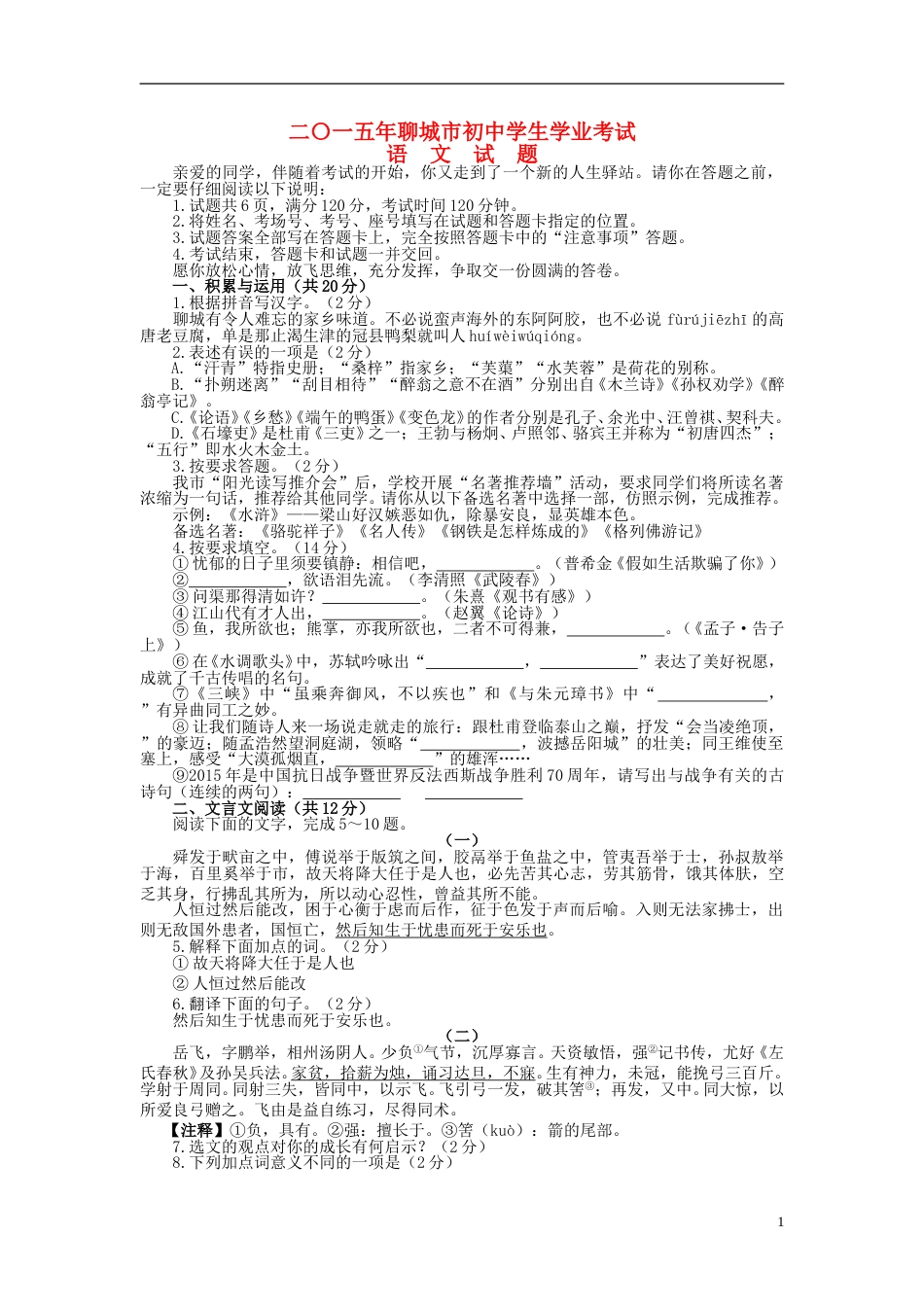 山东省聊城市2015年中考语文真题试题（含答案）.doc_第1页