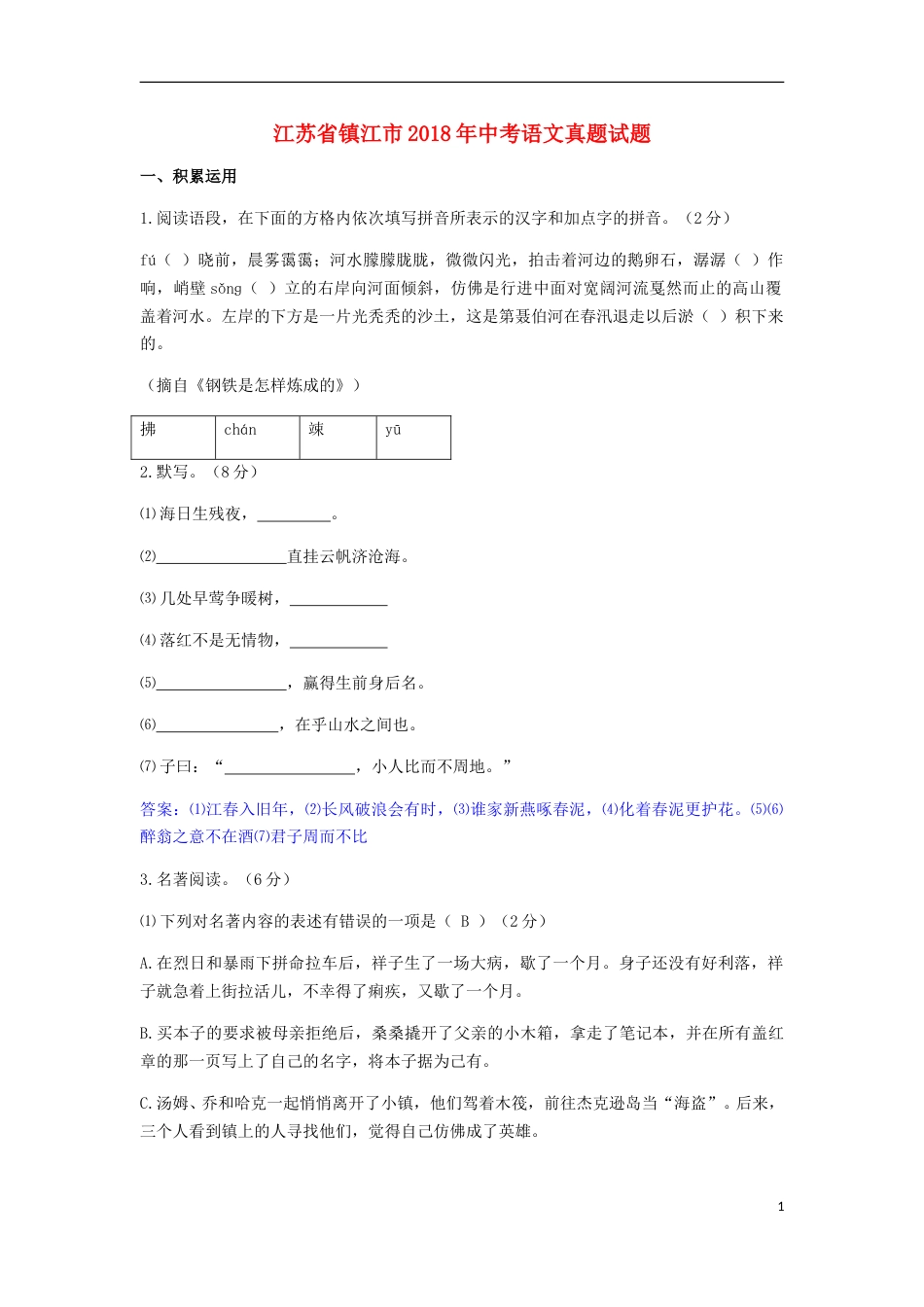 江苏省镇江市2018年中考语文真题试题（含答案）.doc_第1页