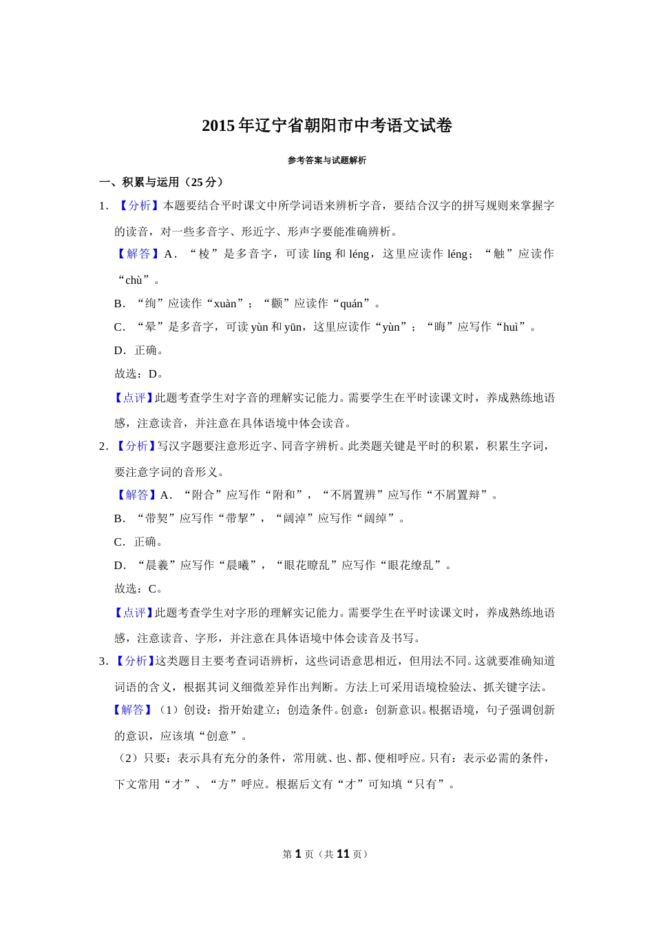 2015年辽宁省朝阳市中考语文试题（解析）.doc_第1页