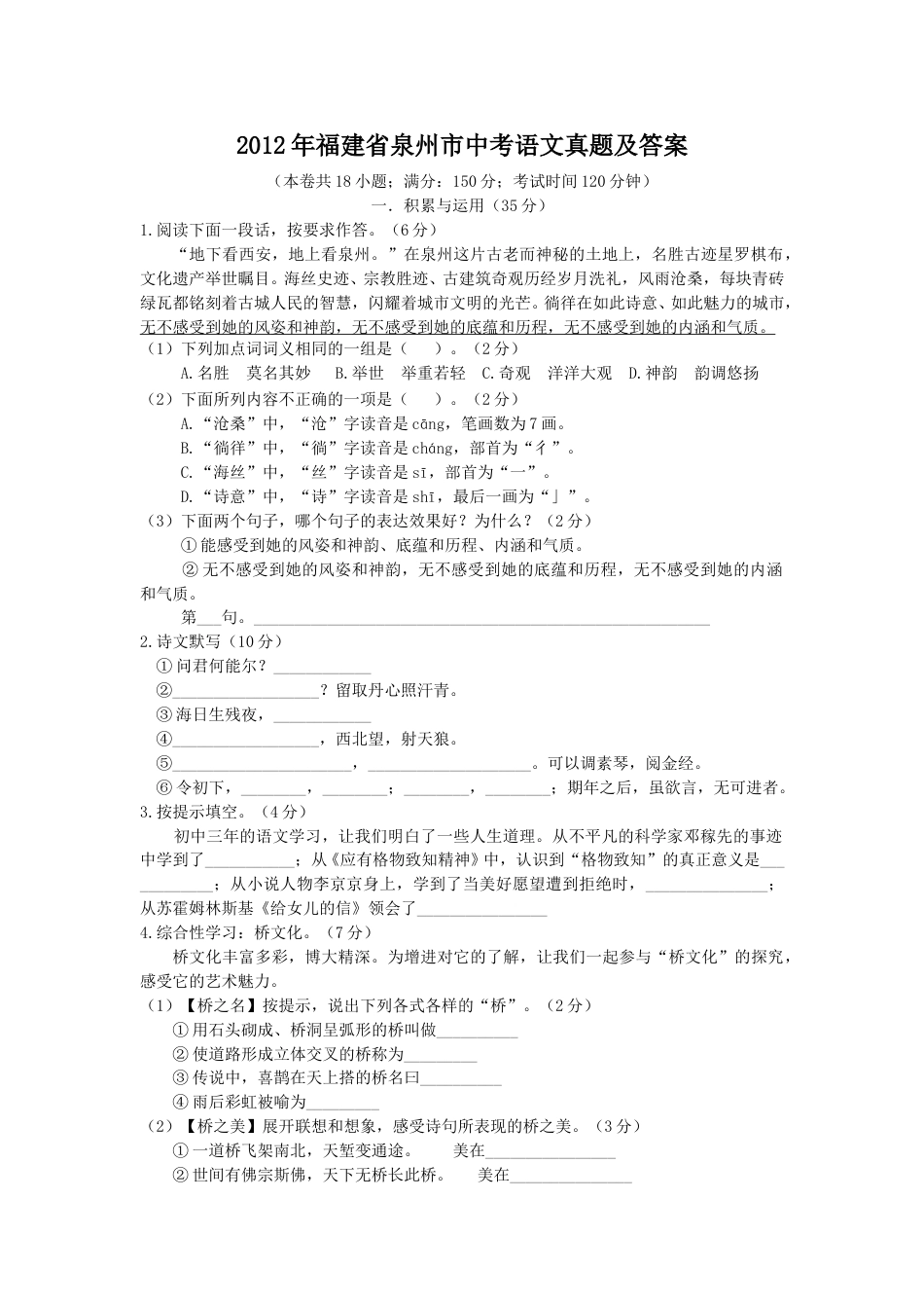 2012年福建省泉州市中考语文真题及答案.doc_第1页