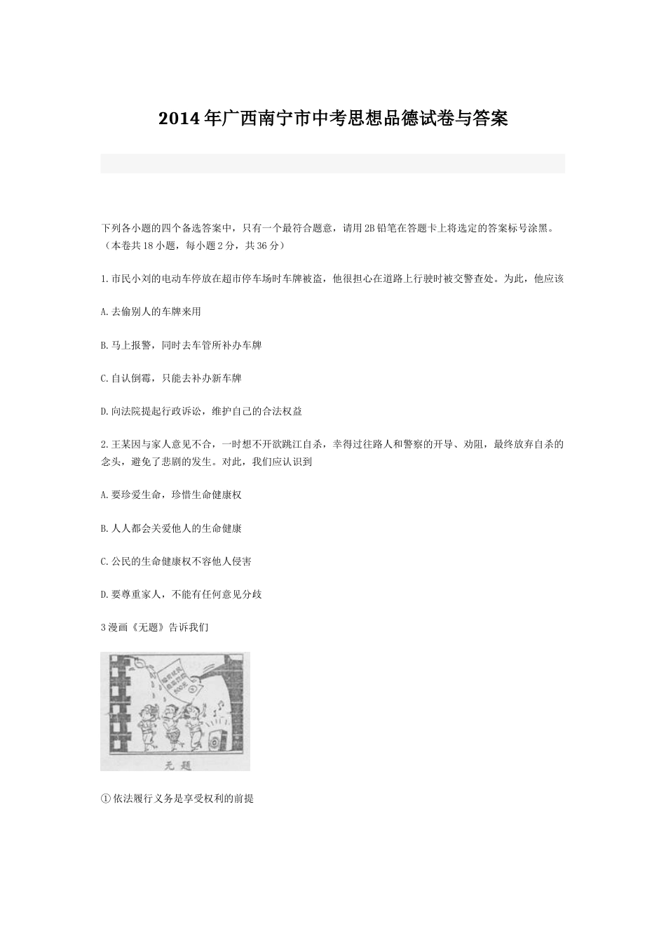 2014年广西南宁市中考思想品德试题及答案.doc_第1页