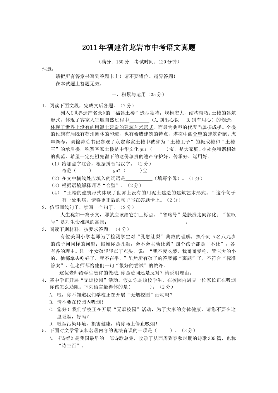 2011年福建省龙岩市中考语文真题.doc_第1页