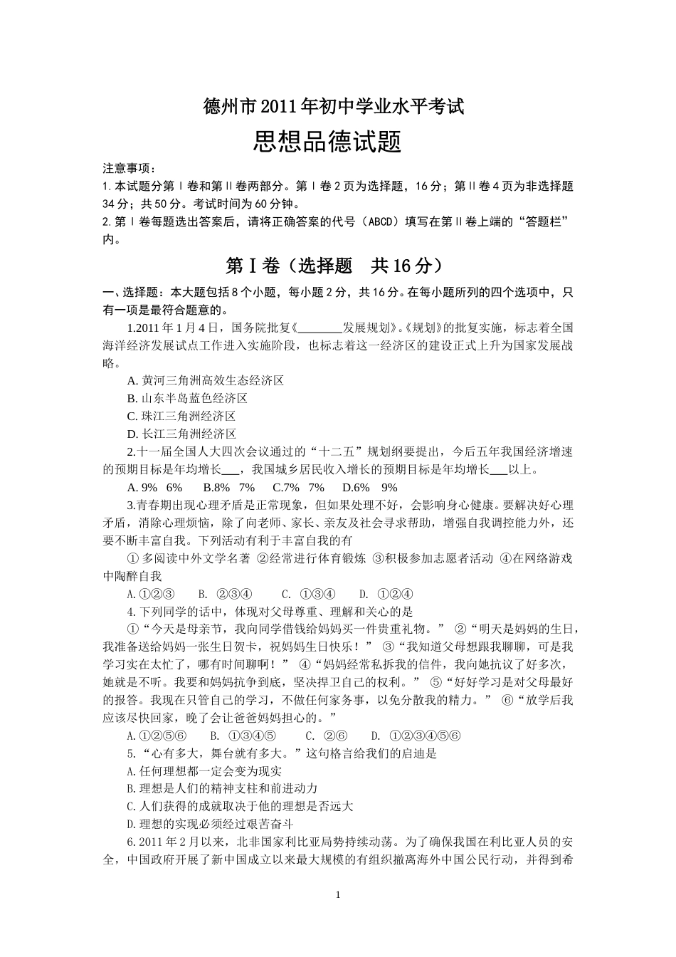 2011年德州市思想品德试题及答案.doc_第1页