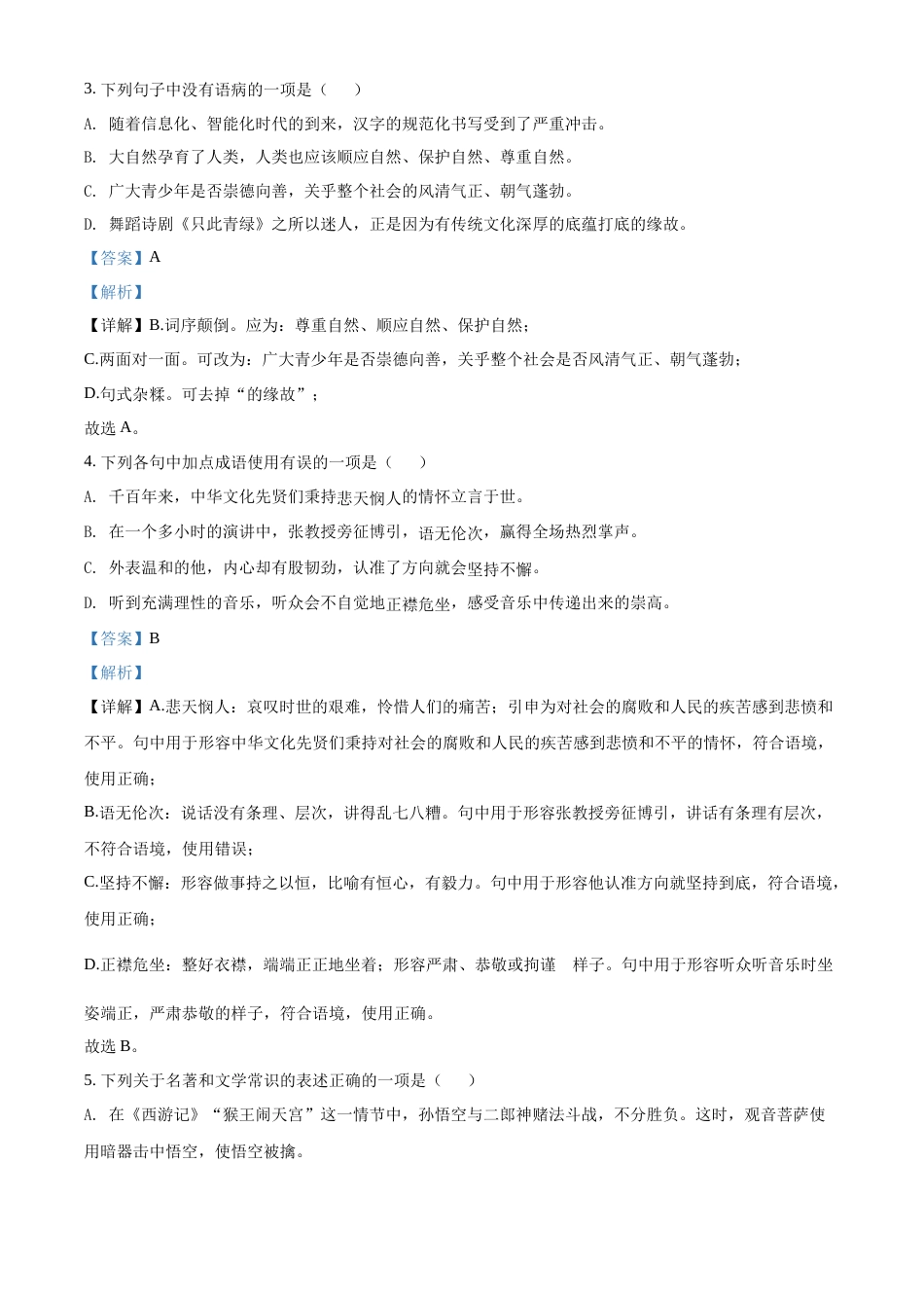 2022年辽宁省鞍山市中考语文试题（解析）.docx_第2页