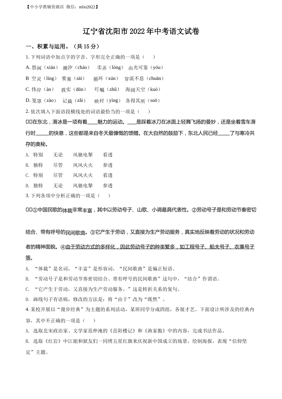 精品解析：2022年辽宁省沈阳市中考语文真题（原卷版）.docx_第1页