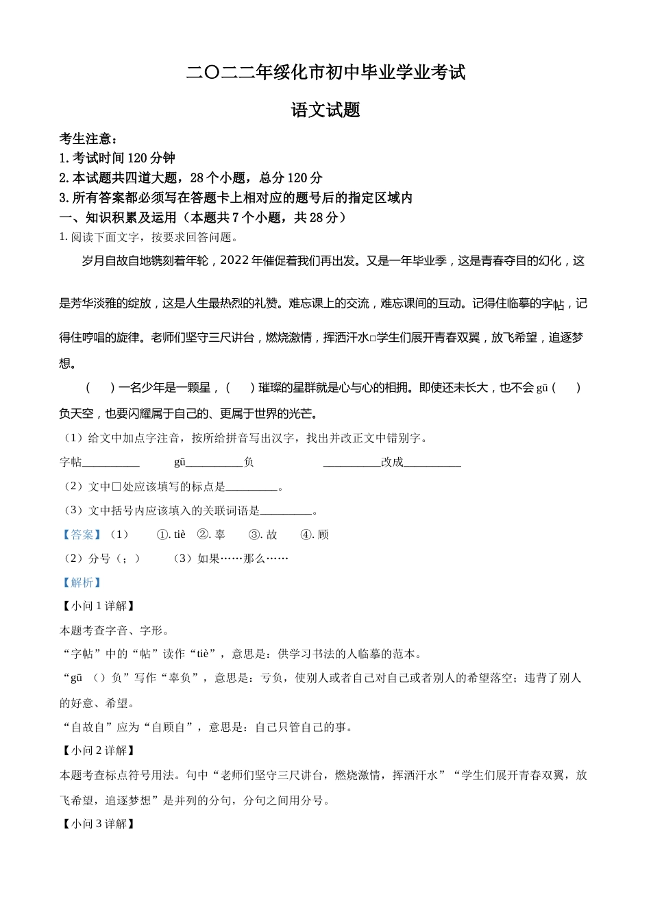 精品解析：2022年黑龙江省绥化市中考语文真题（解析版）.docx_第1页