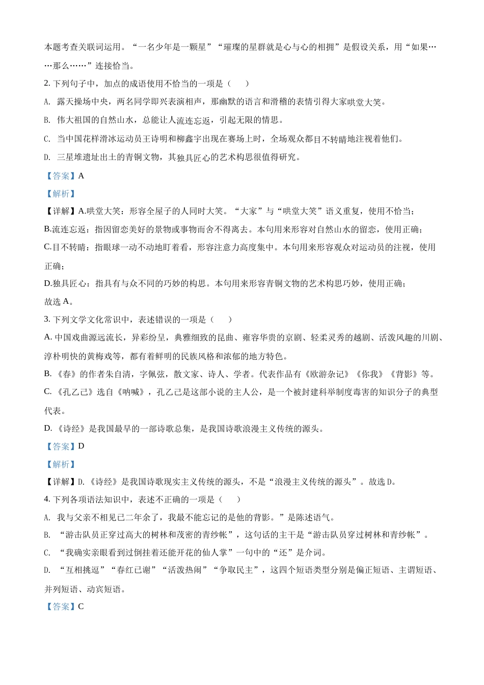 精品解析：2022年黑龙江省绥化市中考语文真题（解析版）.docx_第2页