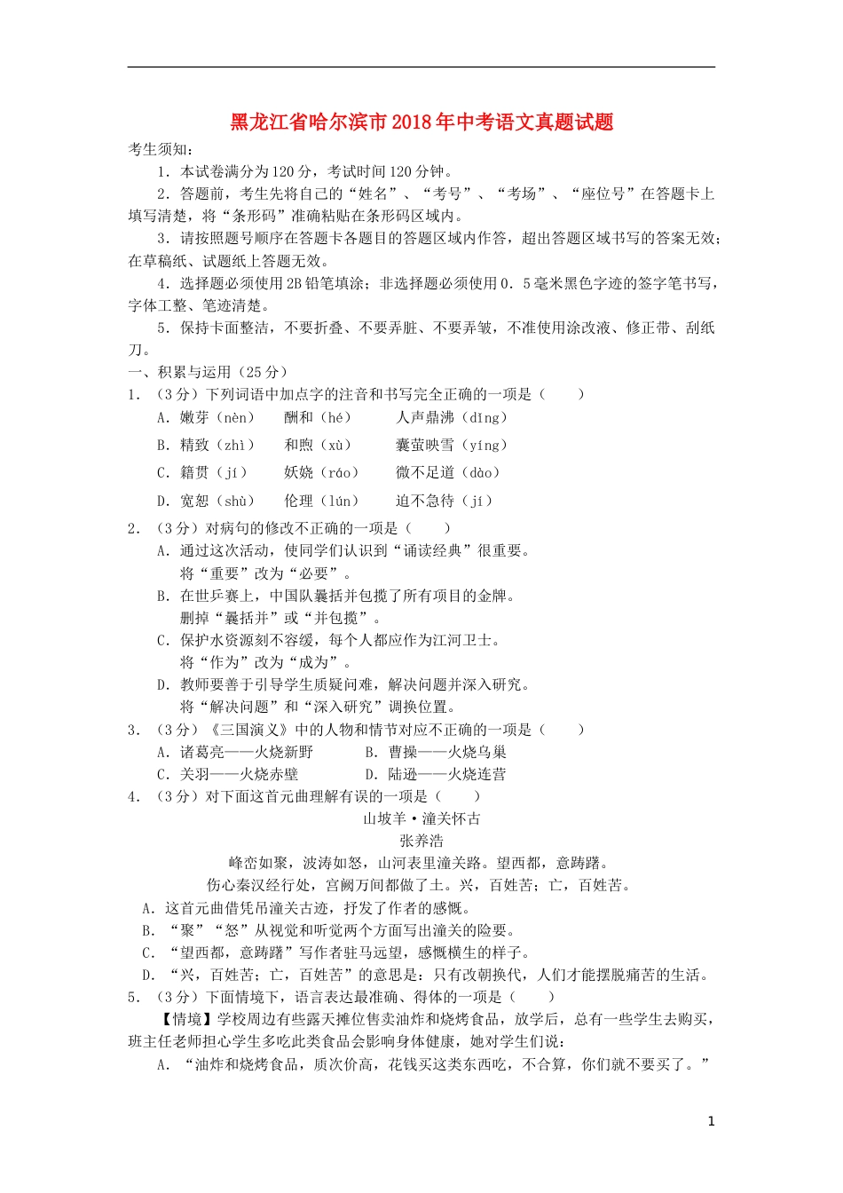 黑龙江省哈尔滨市2018年中考语文真题试题（含答案）.doc_第1页