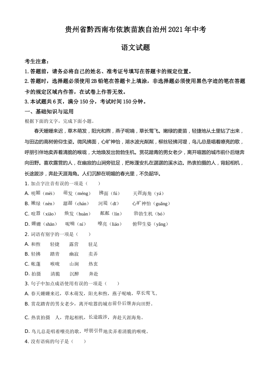 贵州省黔西南布依族苗族自治州2021年中考语文试题（原卷版）.doc_第1页