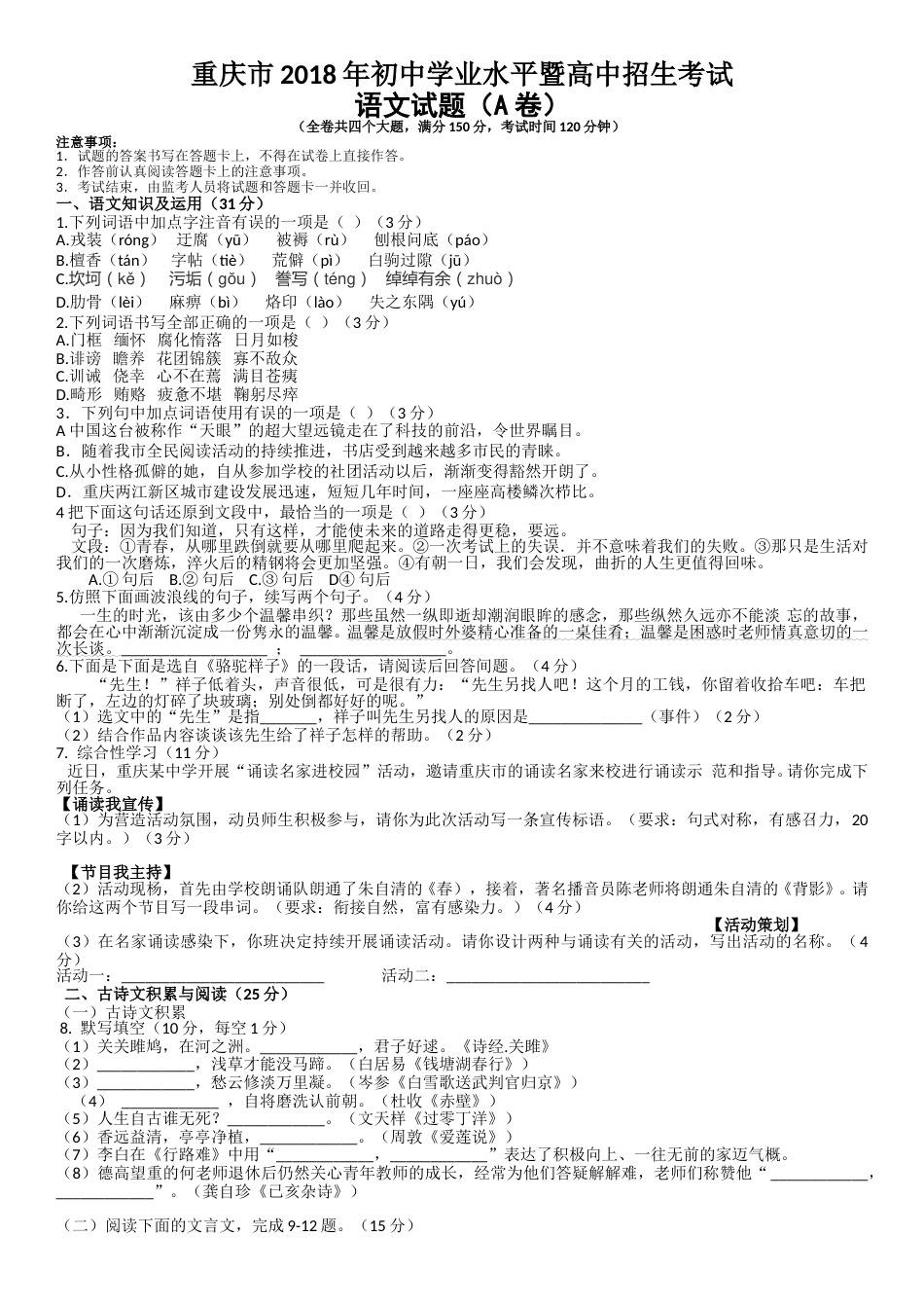 2018年重庆市中考语文试卷(A)及答案.doc_第1页