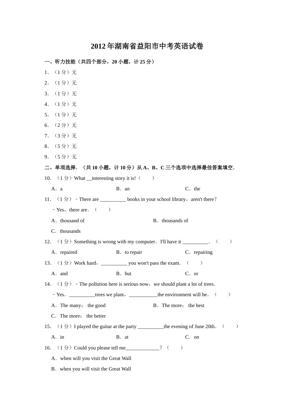 2012年湖南省益阳市中考英语试卷（学生版）  学霸冲冲冲shop348121278.taobao.com.doc_第1页