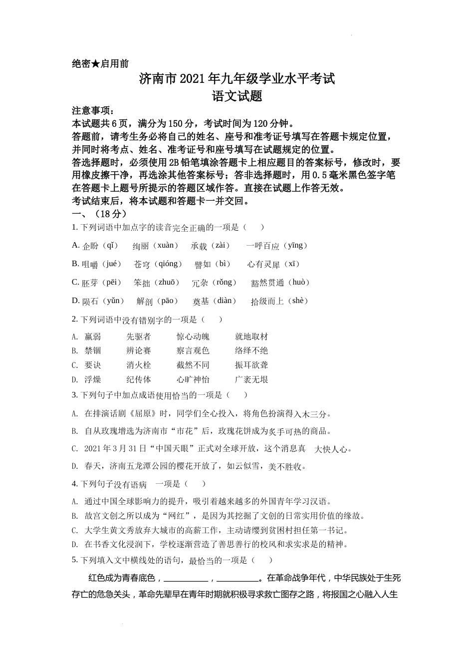 精品解析：山东省济南市2021年中考语文试题（原卷版）.docx_第1页