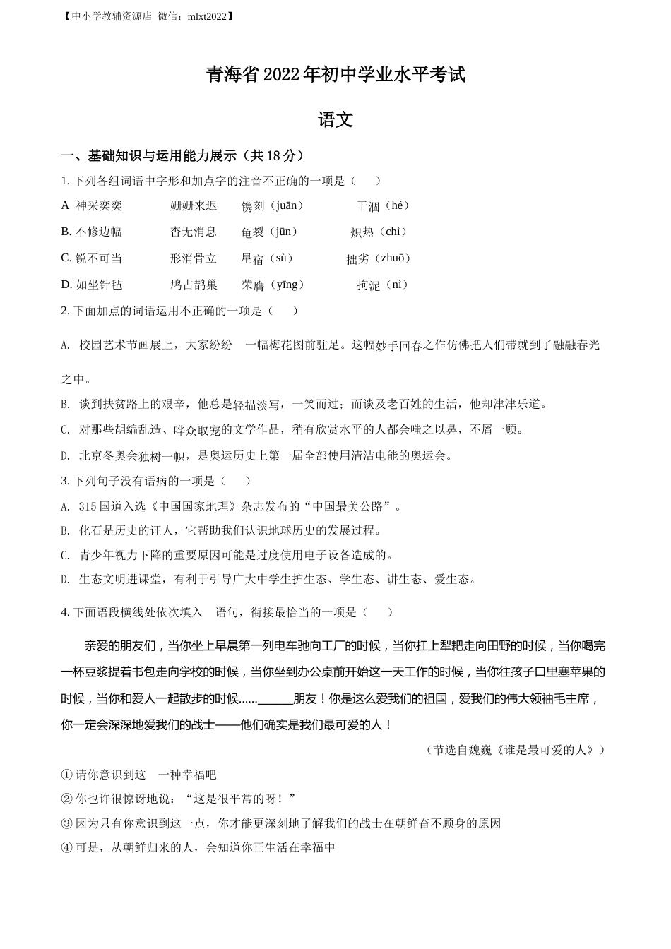 精品解析：2022年青海省中考语文真题（原卷版）.docx_第1页