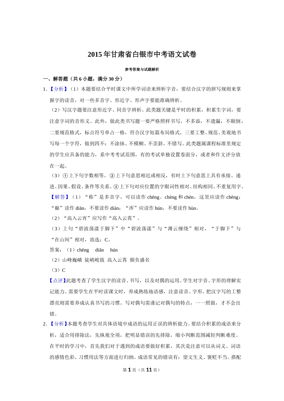 2015年甘肃省武威、白银、定西、平凉、酒泉、临夏州、金昌中考语文试题（解析版）.doc_第1页