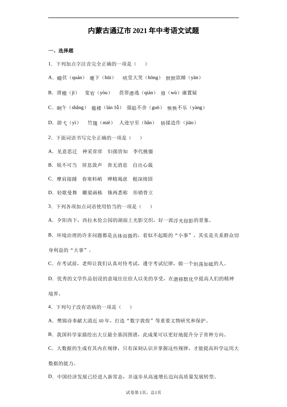 2021年内蒙古通辽市中考语文真题（解析版）.docx_第1页