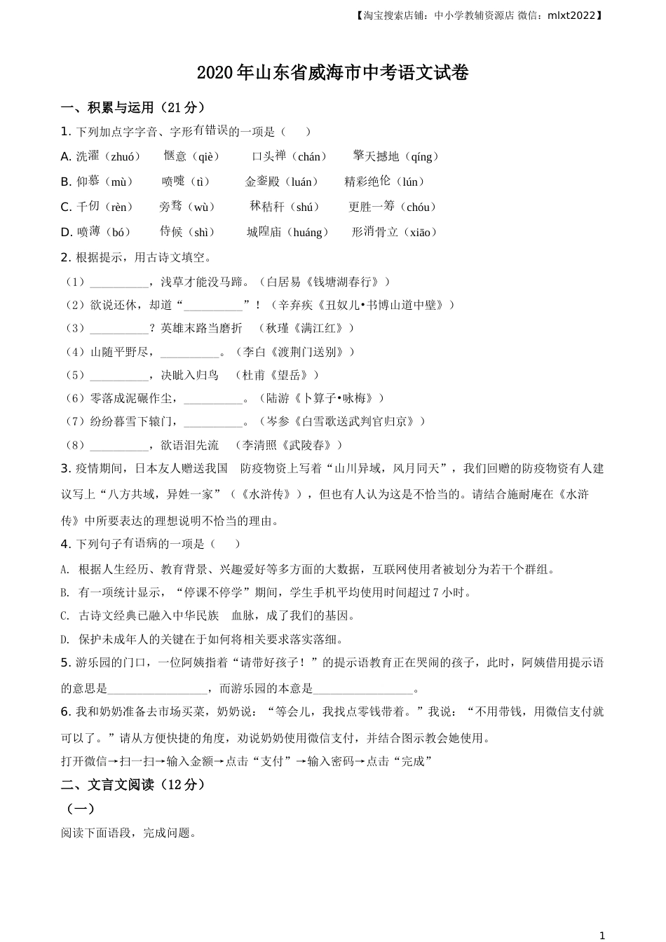 精品解析：山东省威海市2020年中考语文试题（原卷版）.doc_第1页