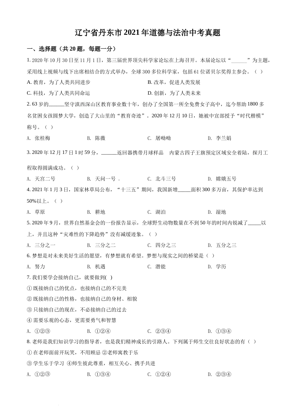 2021年辽宁省丹东市中考道德与法治真题 （原卷版）.docx_第1页