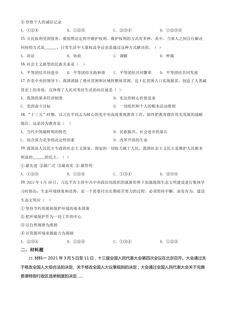 2021年辽宁省丹东市中考道德与法治真题 （原卷版）.docx_第3页