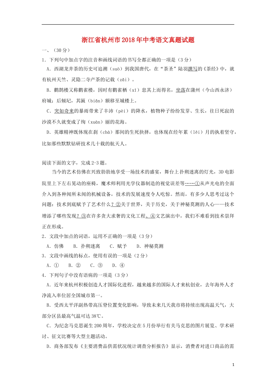 浙江省杭州市2018年中考语文真题试题（含答案）.doc_第1页