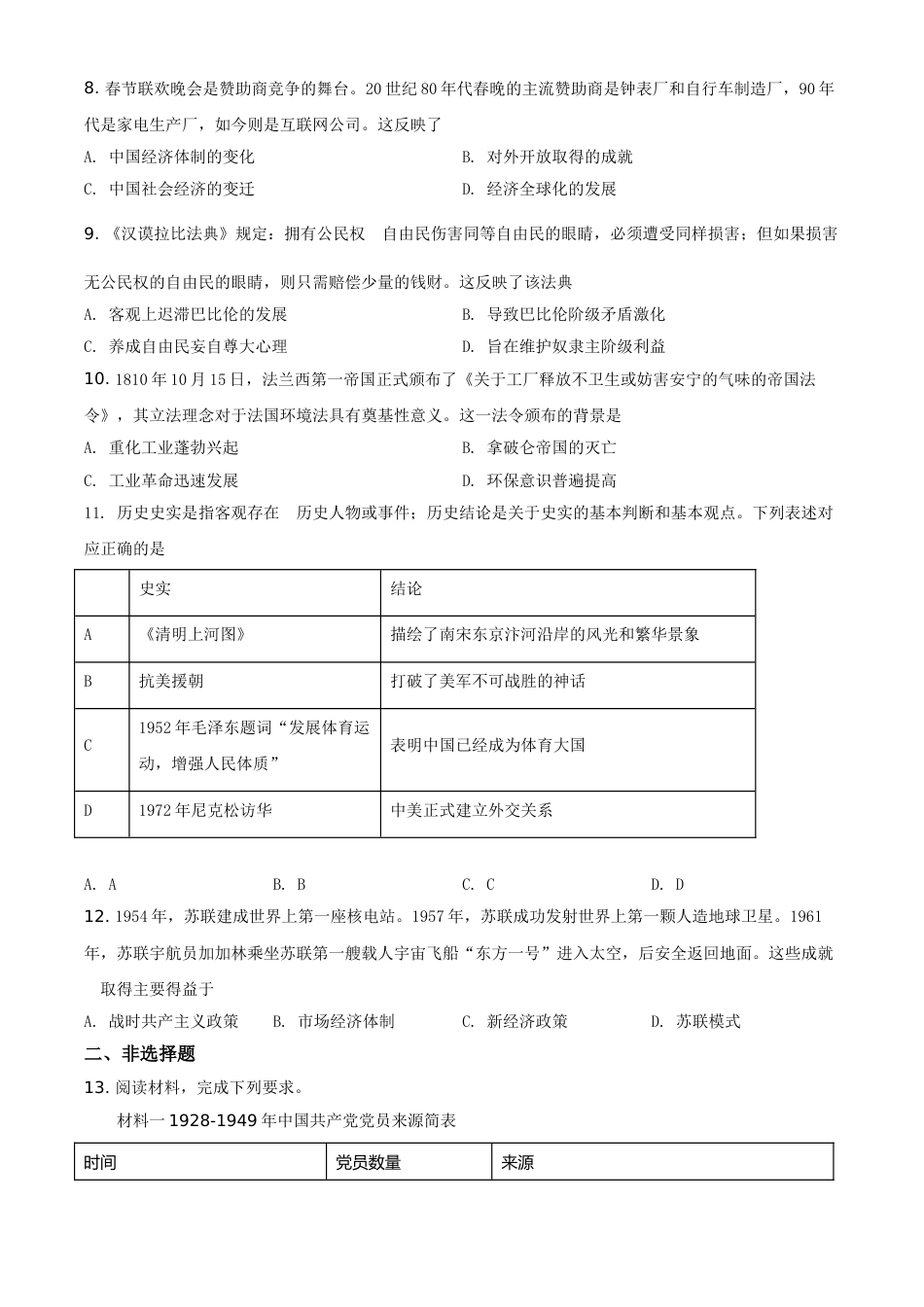 四川省眉山市2021年中考历史试题（原卷版）.doc_第2页