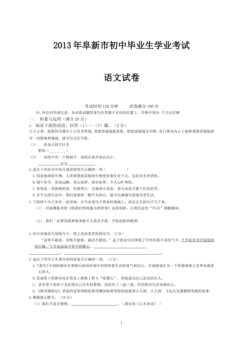 辽宁省阜新市2013中考语文试卷（含答案）.doc_第1页