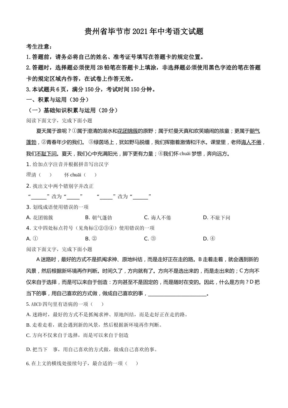 贵州省毕节市2021年中考语文试题（原卷版）.doc_第1页