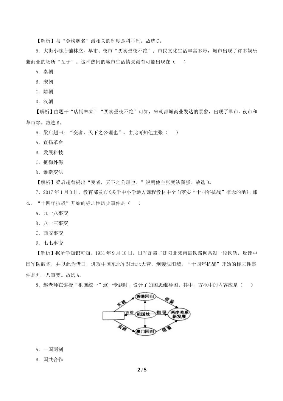 2018年湖南省永州市中考历史真题及答案.doc_第2页