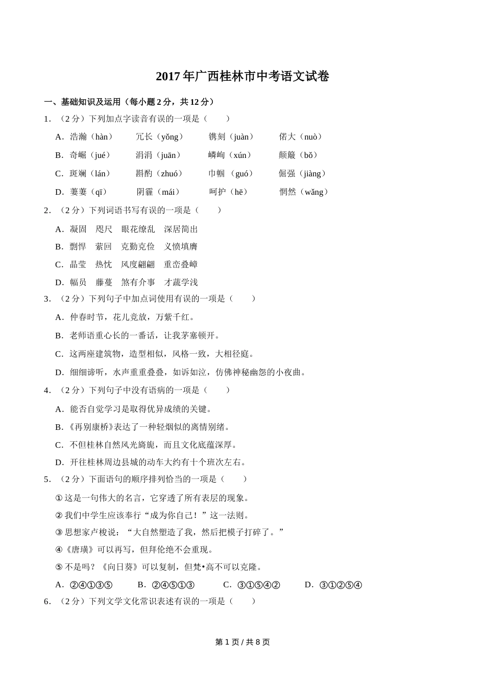 2017年广西桂林市中考语文试卷（学生版）.doc_第1页