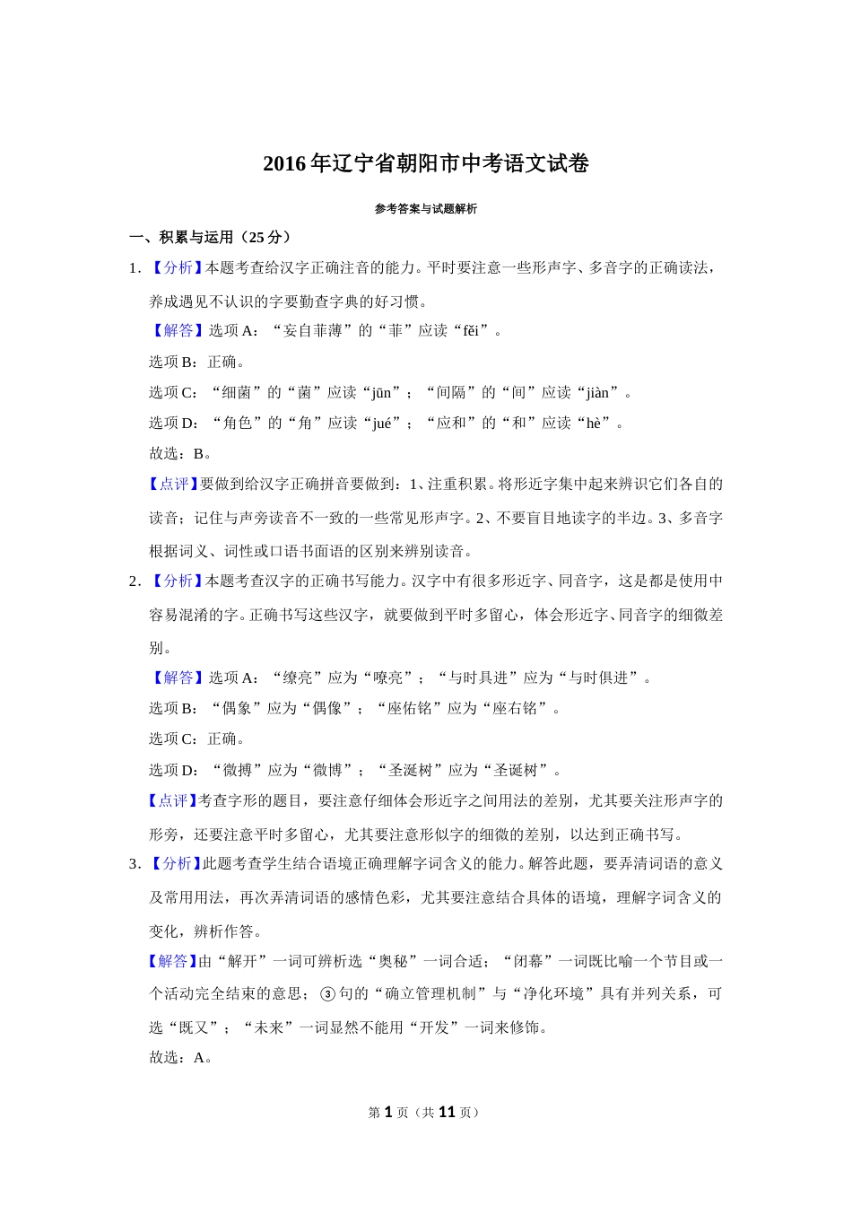 2016年辽宁省朝阳市中考语文试题（解析）.doc_第1页