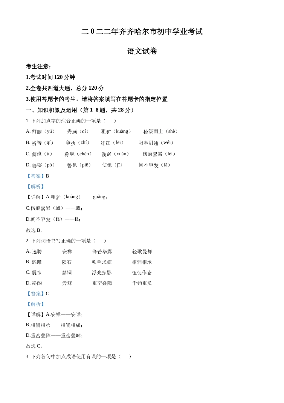 精品解析：2022年黑龙江省齐齐哈尔市中考语文真题（解析版）.docx_第1页