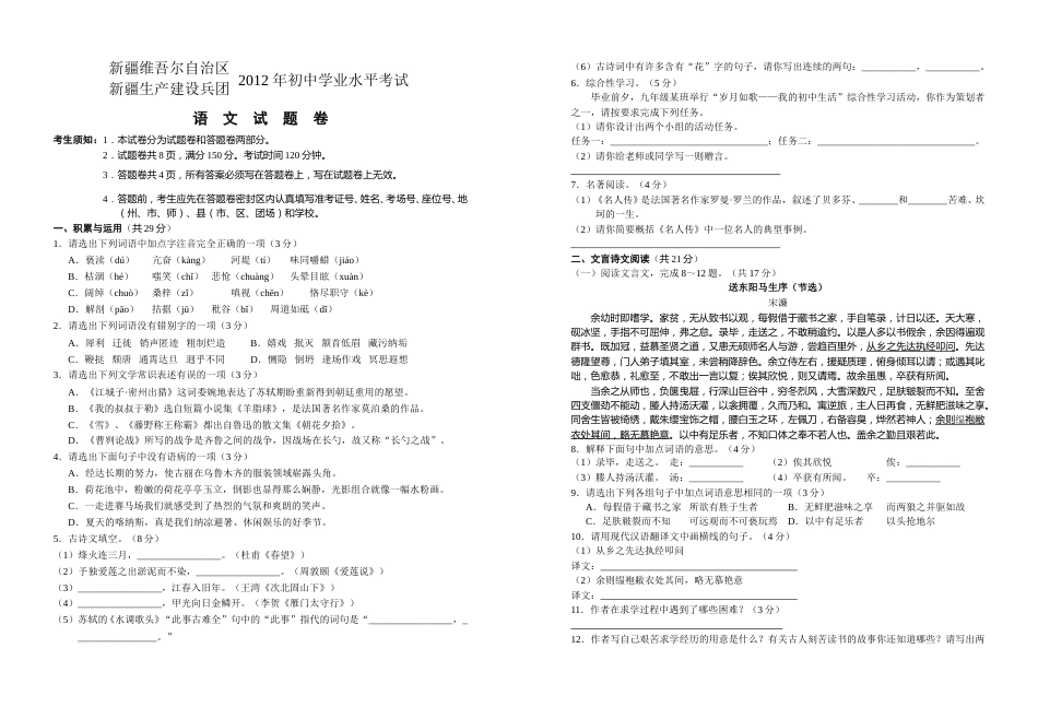 2012年新疆自治区及兵团中考语文试卷及答案.doc_第1页