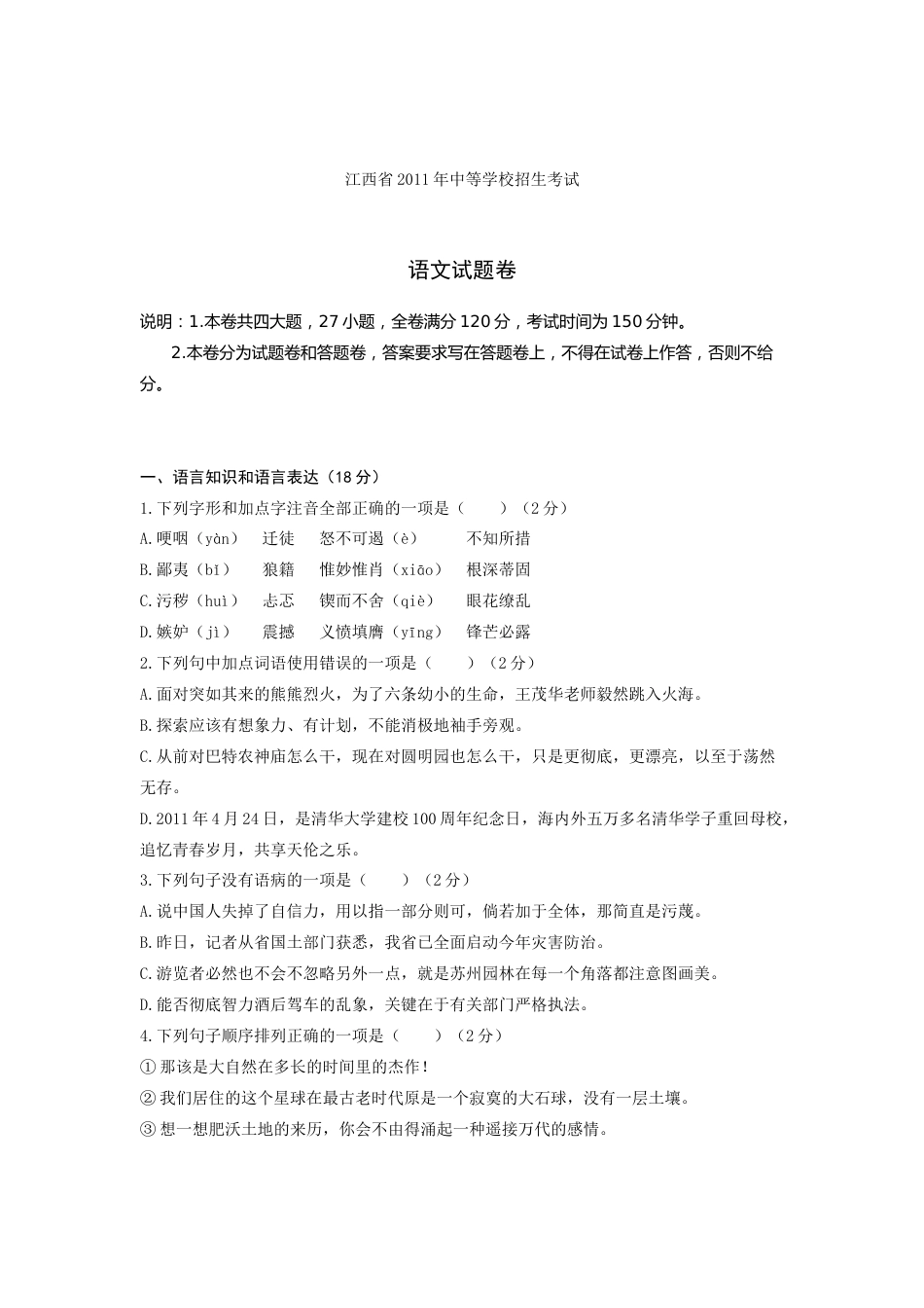 2011年江西省中考语文试卷及答案.doc_第1页