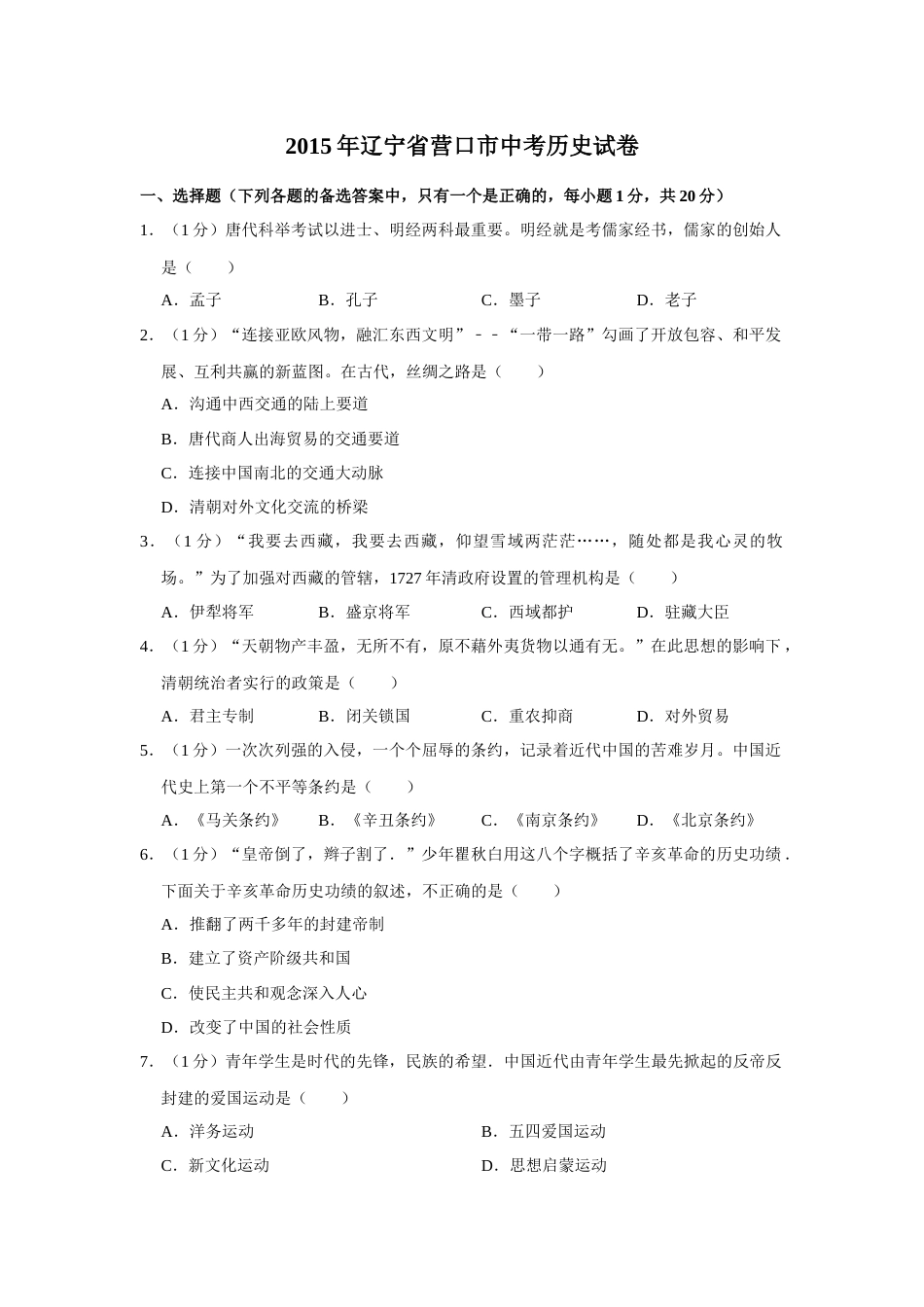 2015年辽宁省营口市中考历史试卷（空白卷）.docx_第1页