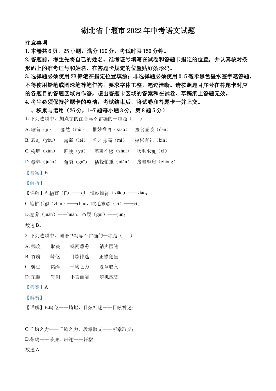 精品解析：2022年湖北省十堰市中考语文试题（解析版）.docx_第1页