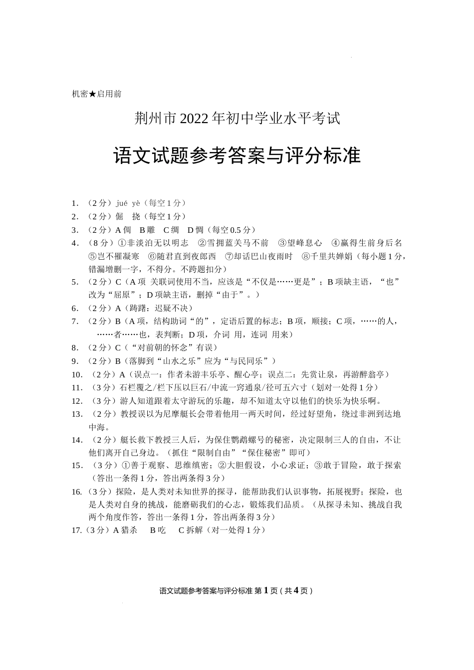 2022年湖北省荆州市初中学业水平考试语文试题答案.docx_第1页