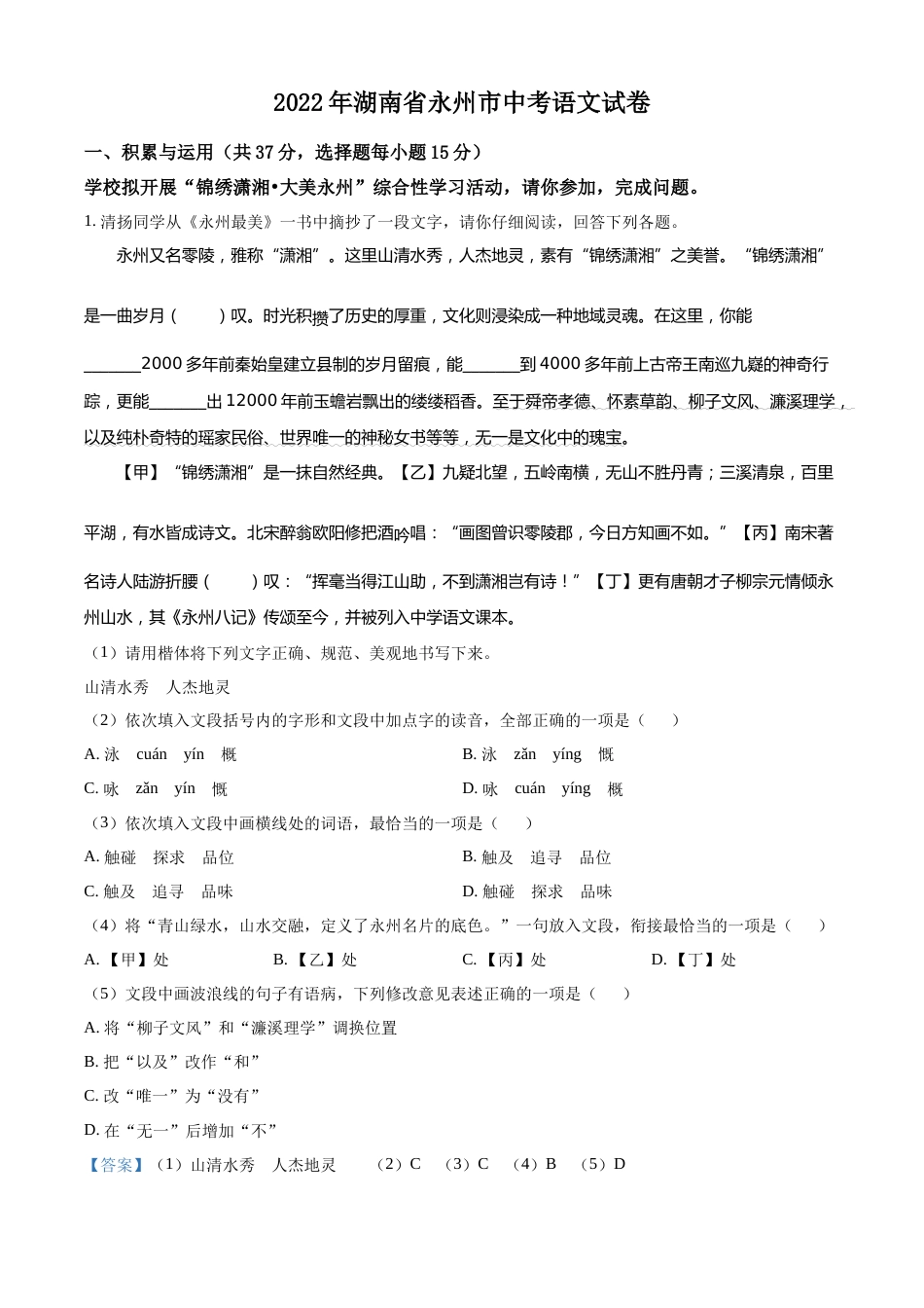 精品解析：2022年湖南省永州市中考语文真题（解析版）.docx_第1页