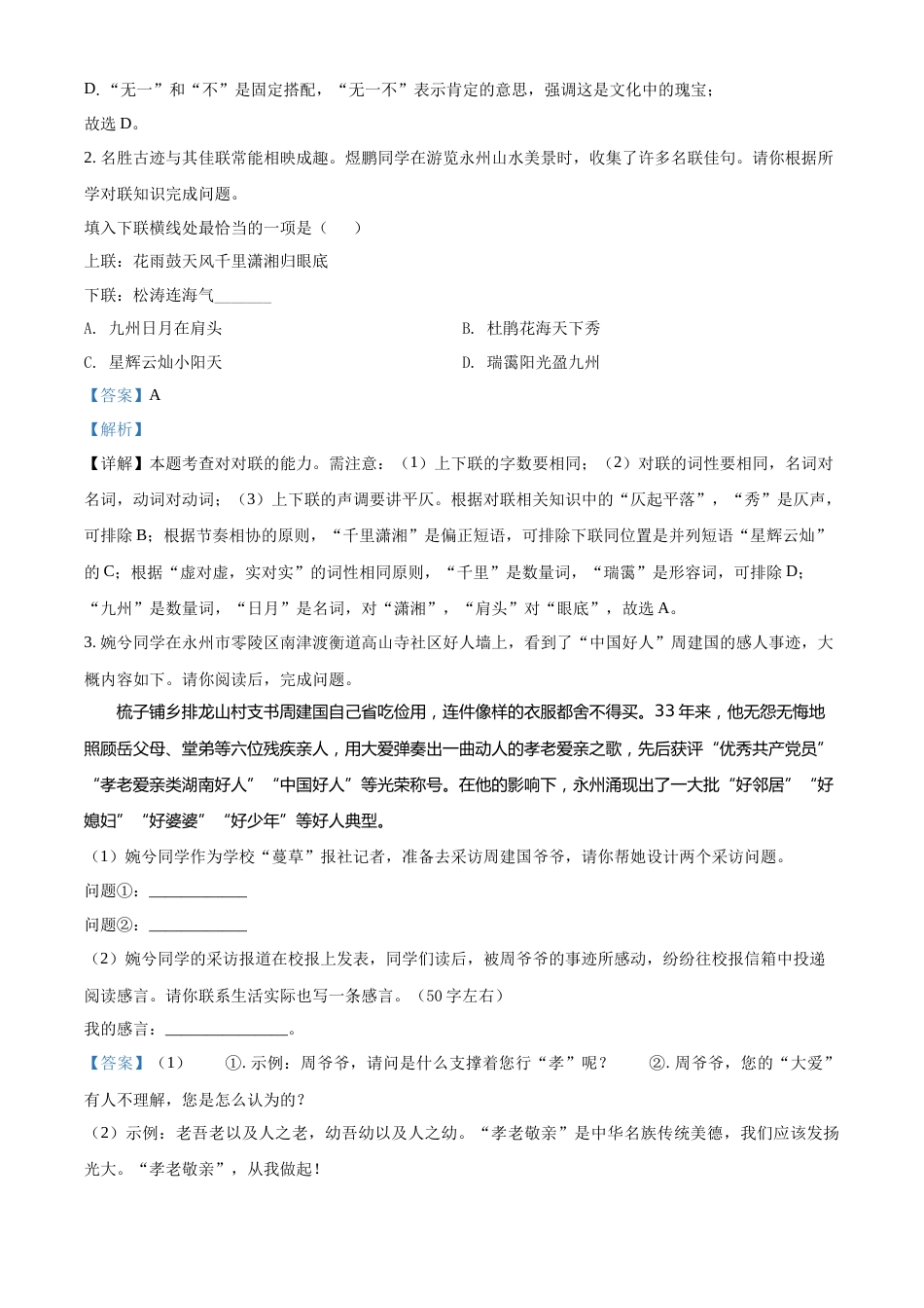 精品解析：2022年湖南省永州市中考语文真题（解析版）.docx_第3页